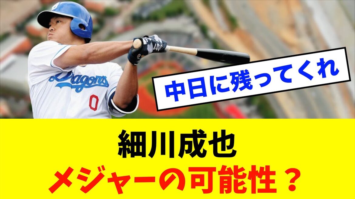 【勘弁】中日ドラゴンズ「細川成也」メジャーの可能性？？？※中日ドラゴンズ専門スレ反応集