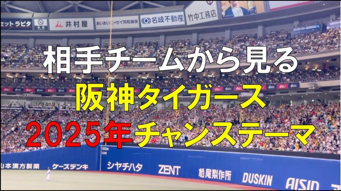 【相手から見る】阪神タイガース 2025年 チャンステーマ集 #プロ野球 #セリーグ #応援歌 【相手から見る】阪神タイガース 2025年 チャンステーマ集 #プロ野球 #セリーグ #応援歌