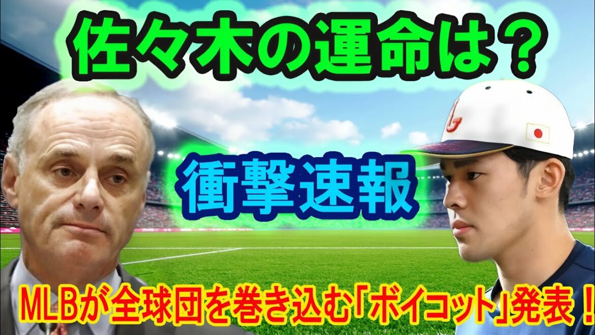 【衝撃速報】全球団がまさかのボイコット！佐々木選手の契約拒否決定でファン大混乱！