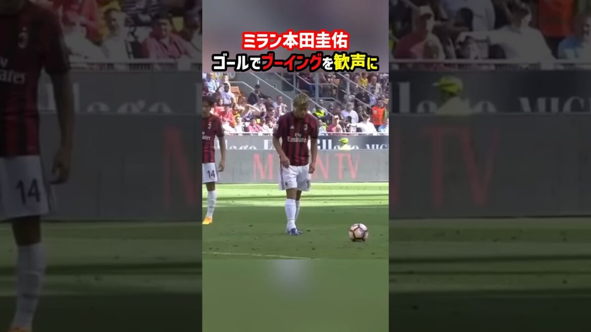 本田圭佑がブーイングを大歓声に変える #shorts #海外サッカー #セリエa #acミラン #本田圭佑 #サッカー