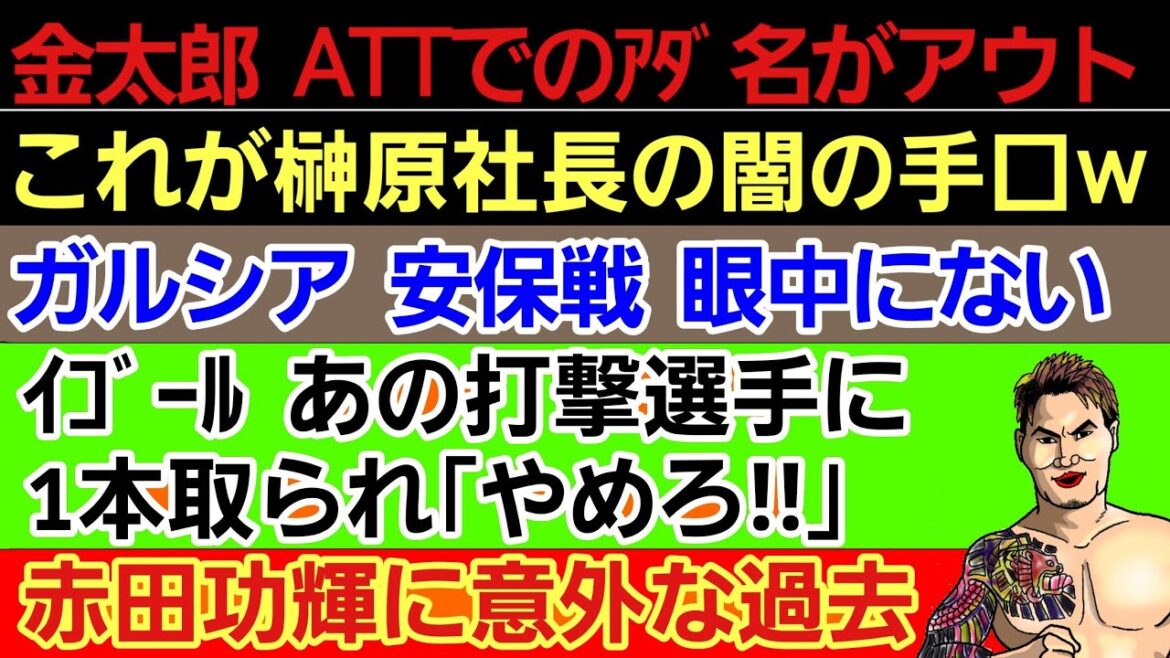 〇金太郎 ATTでのアダ名〇榊原社長 禁断の手法。選手「やめてくれ～」〇赤田功輝 意外な過去〇ガルシア 安保ルキヤ戦 軽く見てそう〇打撃選手 イゴールから1本取る〇佐伯社長 現在出回ってるあの噂に回答