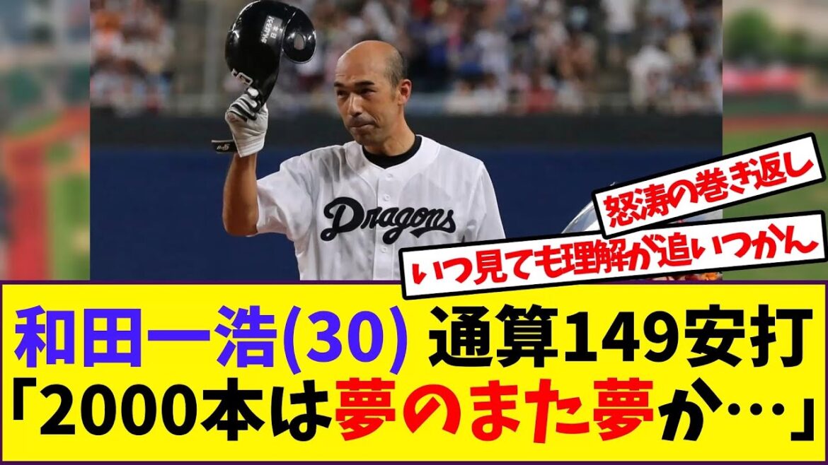【野球】和田一浩とかいう謎の成長曲線で2000本達成した男【反応集】