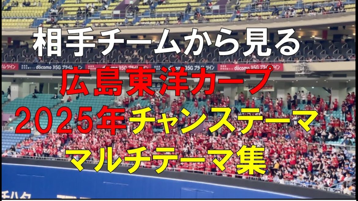 【相手から見る】広島東洋カープ 2025年 チャンステーマ マルチテーマ集#プロ野球 #セリーグ #応援歌