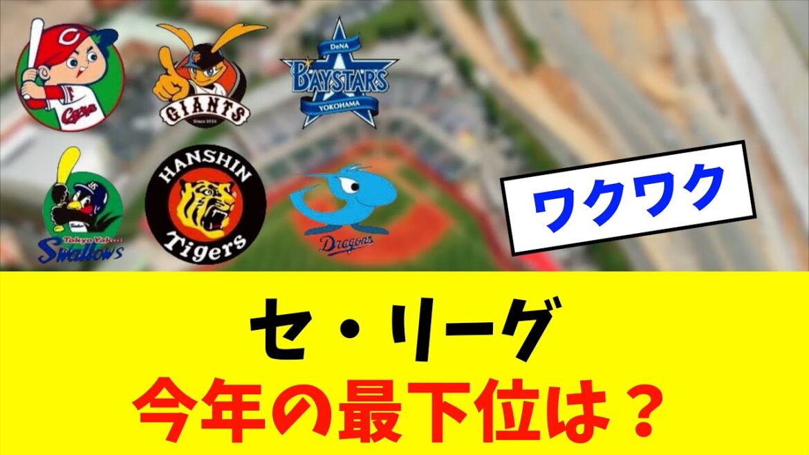 【予想】セ・リーグ今年の最下位は?※中日ドラゴンズ専門スレ反応集 【予想】セ・リーグ今年の最下位は?※中日ドラゴンズ専門スレ反応集