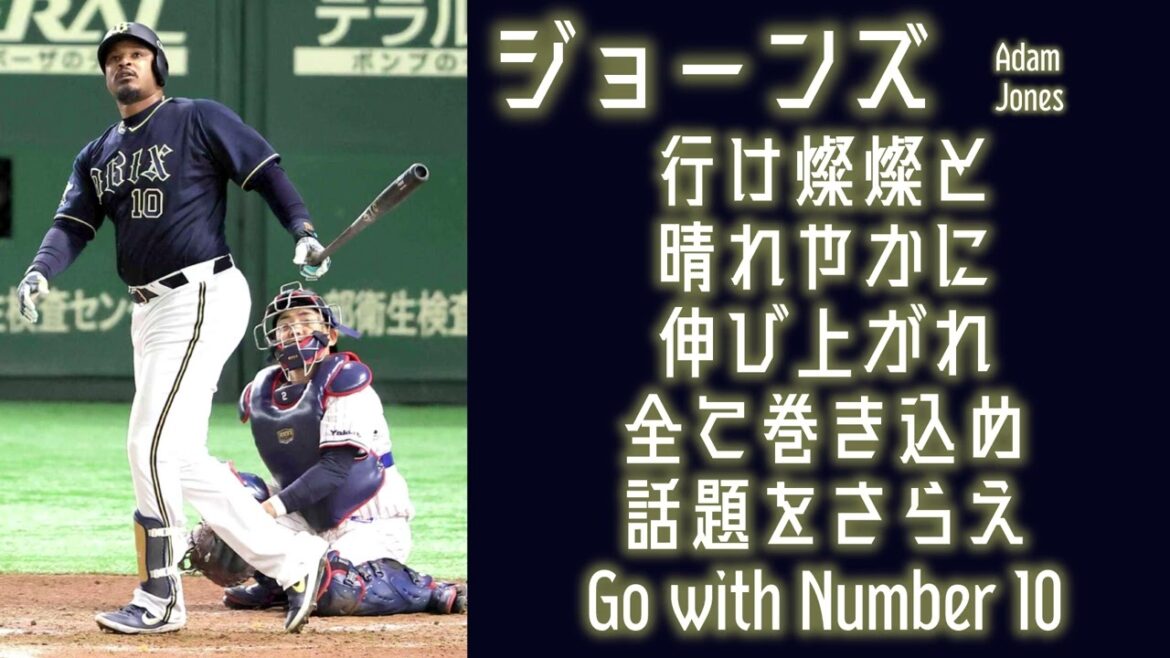 【作業用】ジョーンズ応援歌30分耐久【睡眠用】