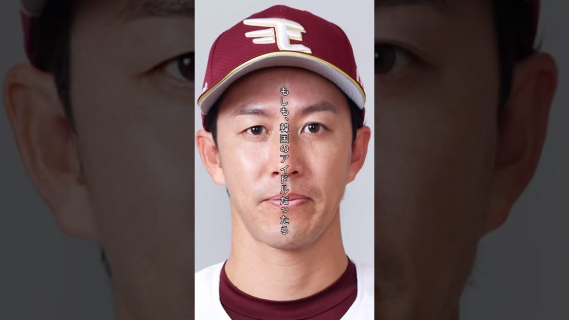 【韓流アイドル】東北楽天ゴールデンイーグルス 岸孝之が韓国風アイドルになったら #shorts #東北楽天ゴールデンイーグルス #岸孝之 #韓国