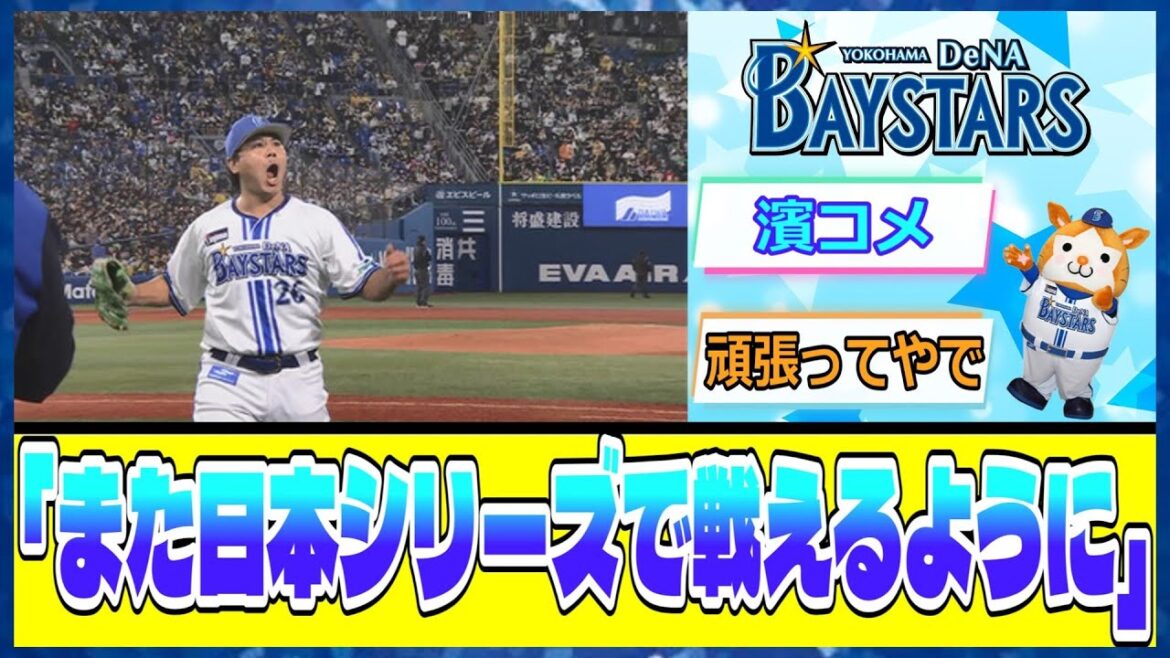 ソフトバンクに移籍が決まった濵口遥大投手がメッセージ「また日本シリーズで戦えるように」