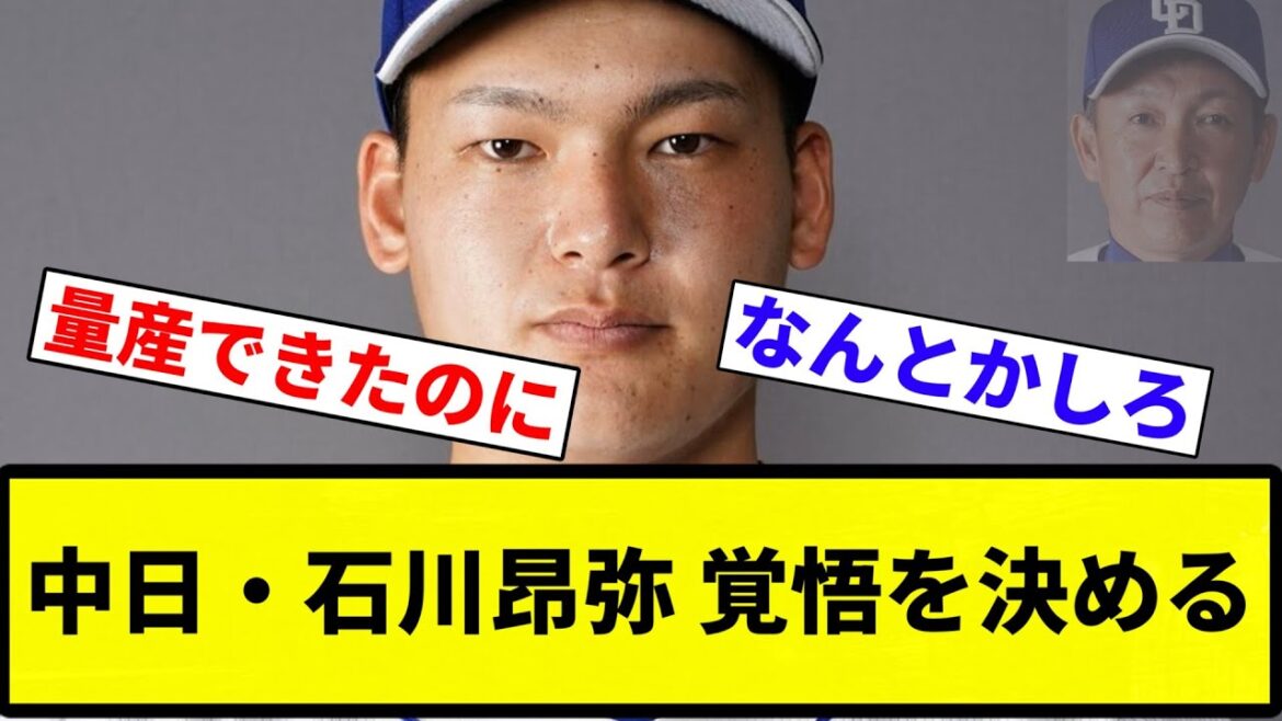 【お前 決まったな】中日・石川昂弥 覚悟を決める【プロ野球反応集】【2chスレ】【なんG】