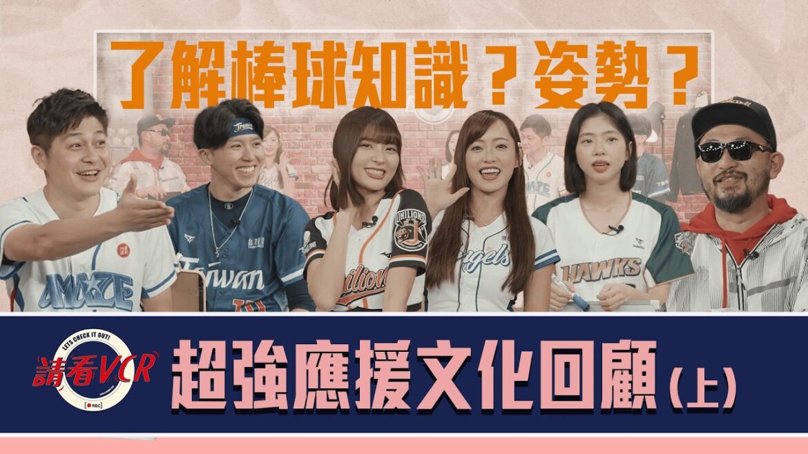 【請看 VCR 📺】從粉絲變同事!?了解棒球知識?姿勢? | 超強應援文化回顧(上) | EP10. 阿強 Feat. 小白、Travis、瑟七、妡0、丹丹