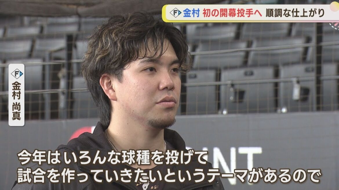 【ファイターズ】開幕投手！金村尚真 自主トレ公開