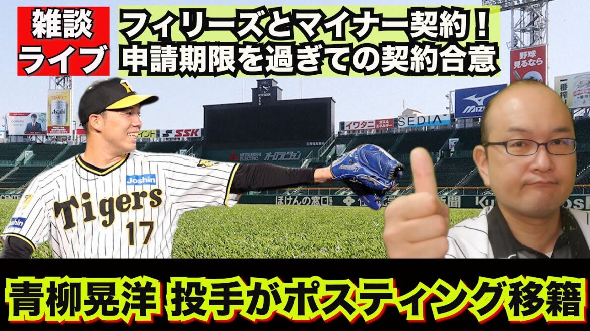 【虎渓三笑TV】ライブ配信 2025.01.18  阪神タイガース 青柳晃洋 投手がフィリーズとマイナー契約！ポスティングでの米国移籍は阪神で3人目。ドラフト候補2025 その他