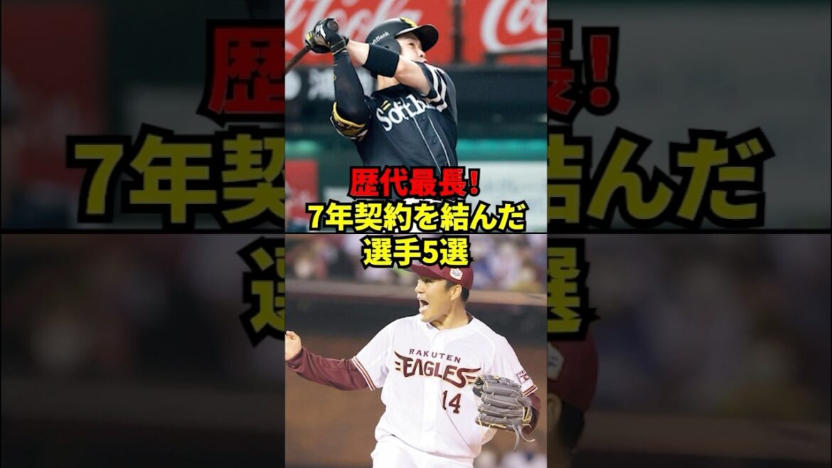 【プロ野球】歴代最長！7年契約を結んだ選手5選！