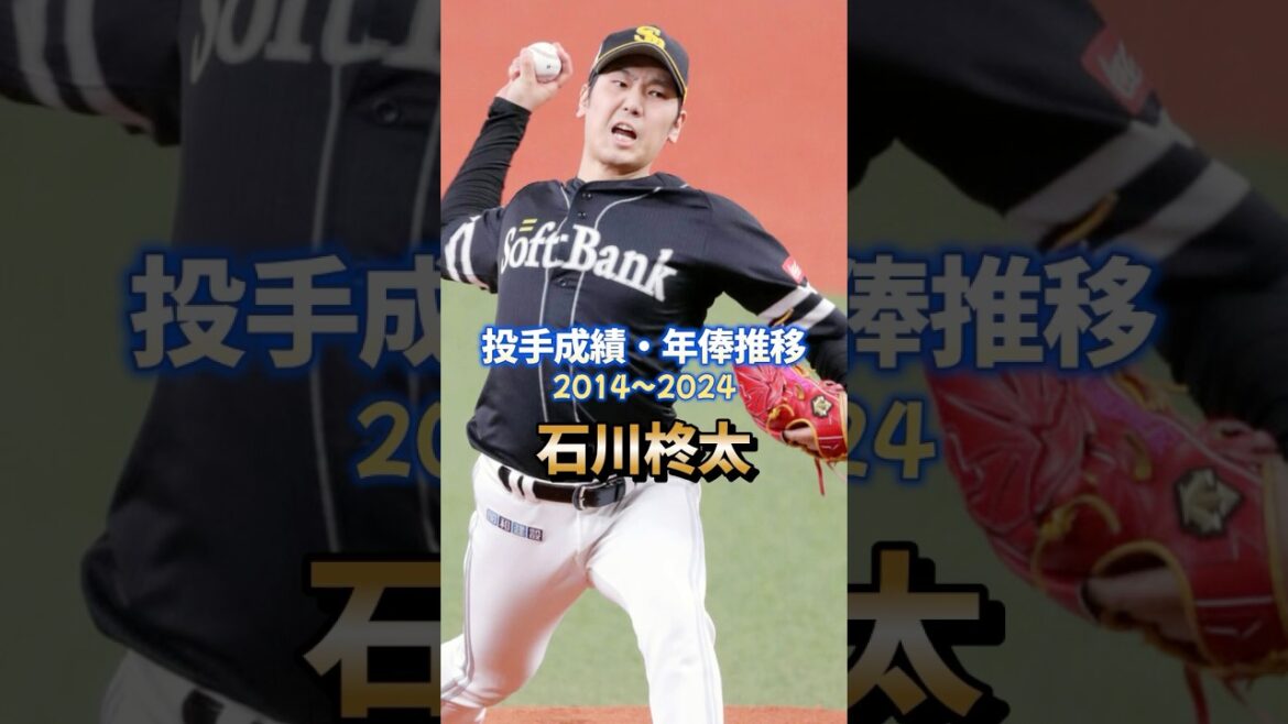石川柊太 投手成績・年俸推移 #プロ野球 #成績 #ランキング