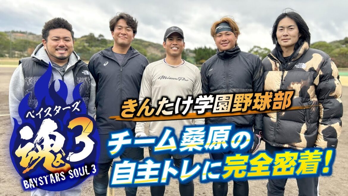 ベイスターズ魂3 #4　2025年1月18日放送