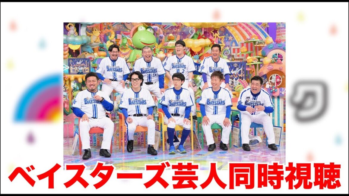 【DeNA回】一緒にアメトーク見よう