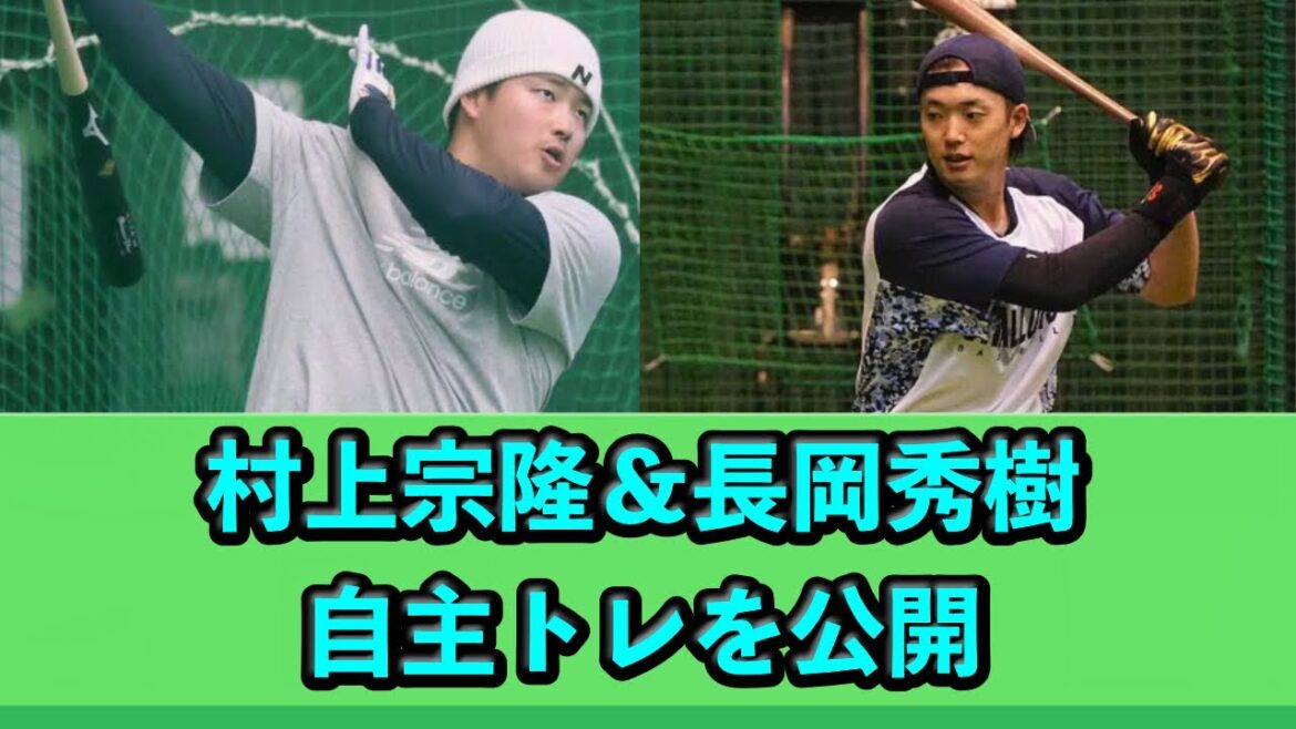 村上宗隆＆長岡秀樹、自主トレを公開 20250119