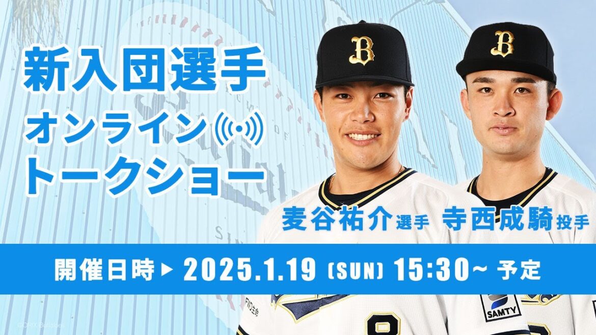 【生配信】麦谷選手＆寺西投手「新入団選手オンライントークショー」