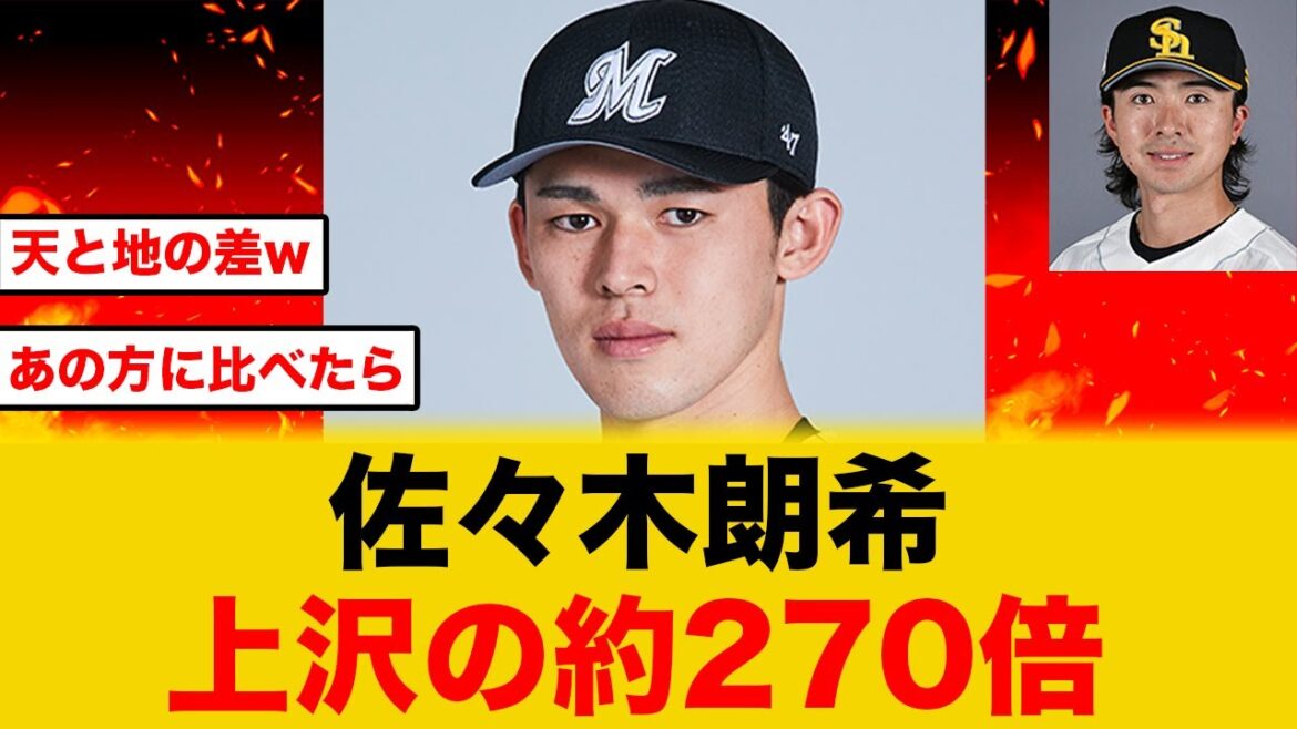 【ドジャース移籍】上沢のおかげで、佐々木朗希の評価が上がるwww
