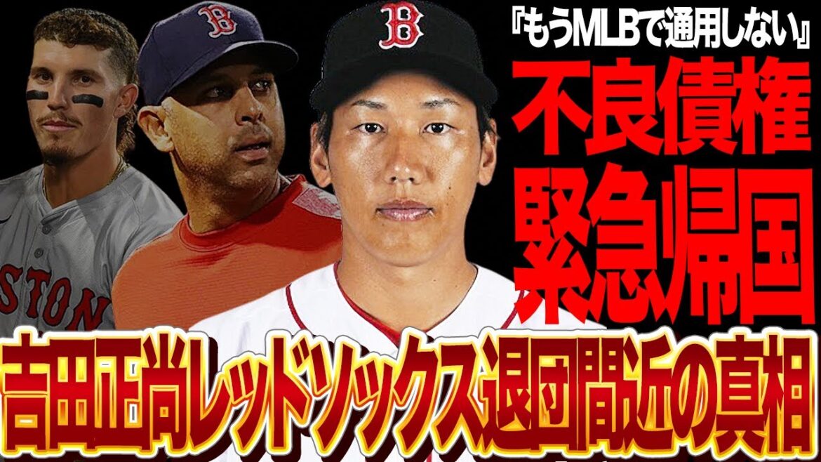 吉田正尚がレッドソックスから見限られた真相に言葉を失う…コーラ監督が「価値はない」と切り捨てた和製大砲の現状に驚きを隠せない！チームが画策する再生計画の全容がヤバい…【メジャーリーグ】
