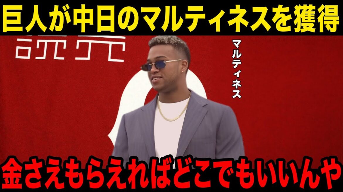 【FA移籍】中日のマルティネスが巨人へFA移籍を発表…メジャーへ移籍できない理由が…！球団との確執、今後の方針が…！