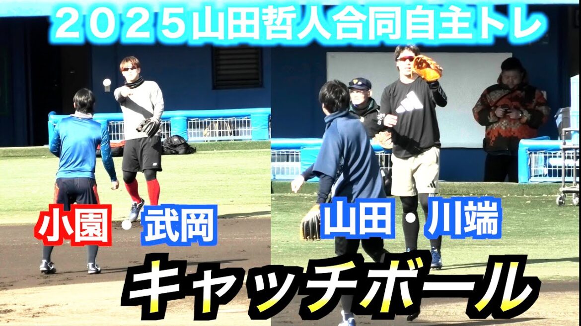 【２０２５山田哲人自主トレ】主に山田哲人&川端慎吾／小園海斗&武岡龍世ほかキャッチボール！【１／１６＠坊ちゃんスタジアム】