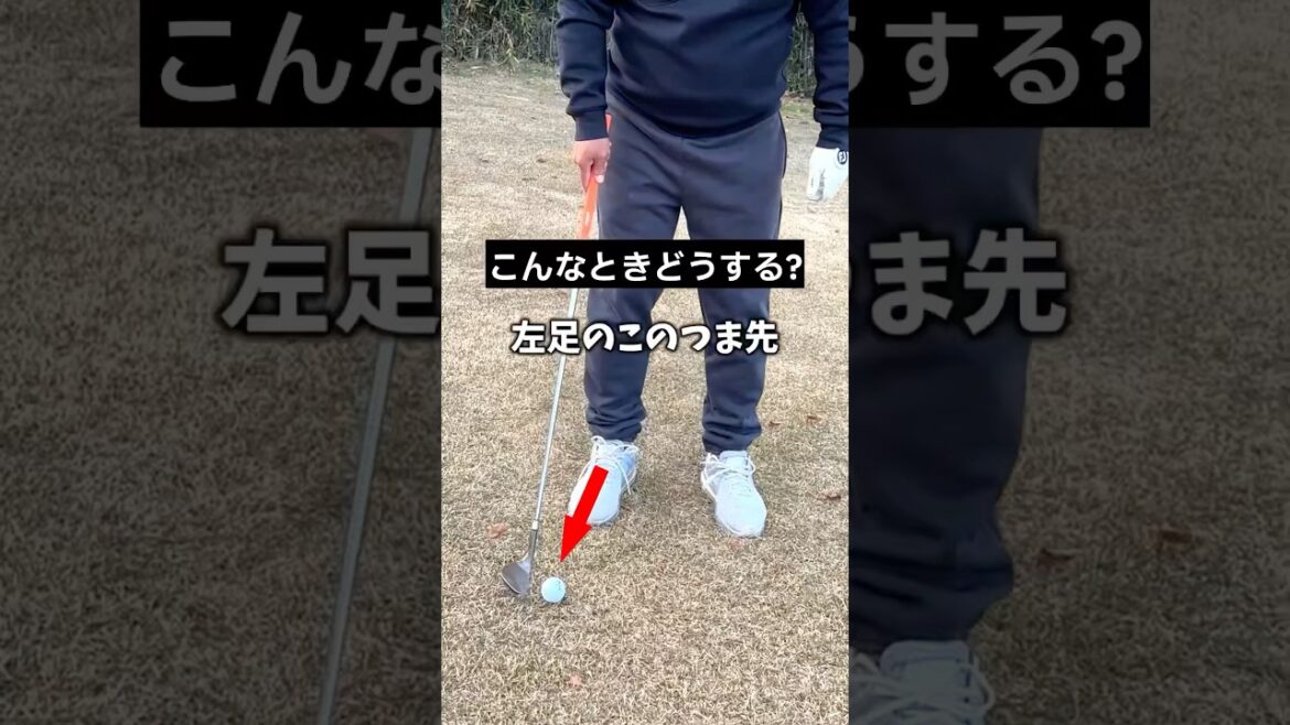 【こんなときどうする？】ダフらないアプローチ法 #ゴルフ #golf