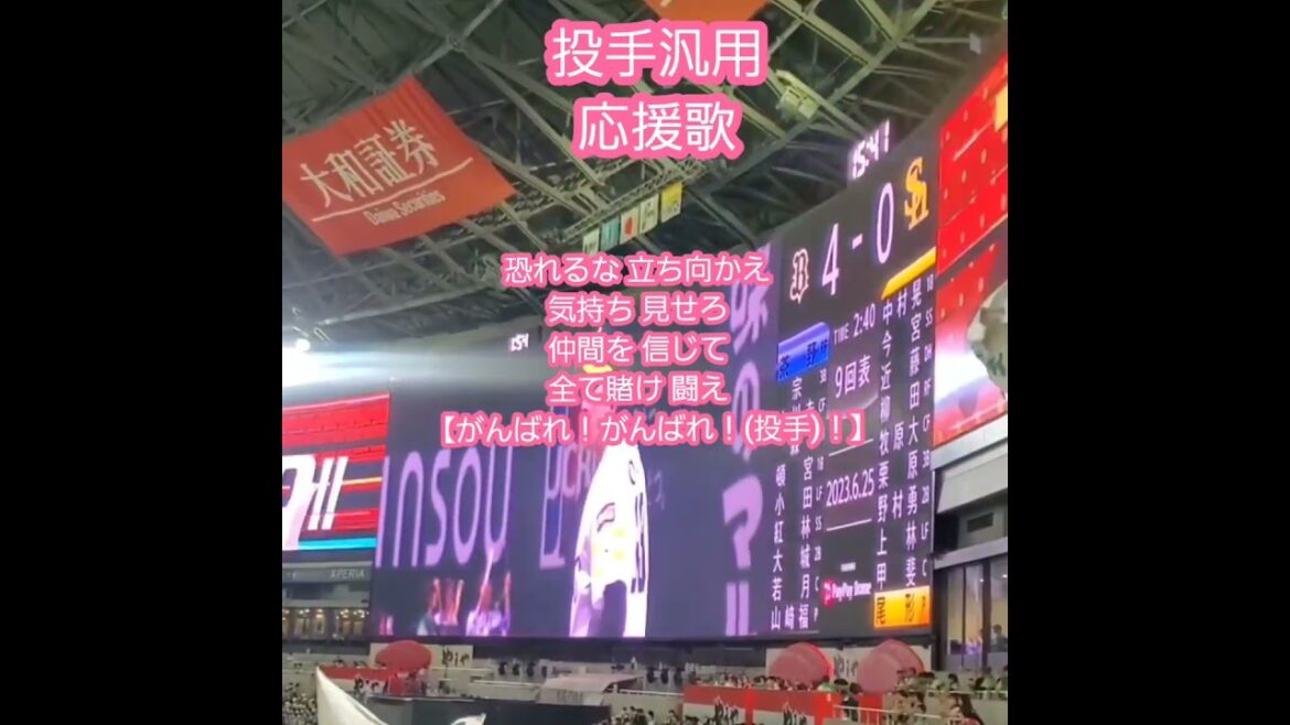 20230625　ﾎｰｸｽ投手応援歌！尾形崇斗に【投手汎用 応援歌】　#shorts　福岡ｿﾌﾄﾊﾞﾝｸﾎｰｸｽ@みずほPayPayﾄﾞｰﾑ福岡･外野ﾗｲﾄ ﾌｧｲﾄ!九州ﾃﾞｰ