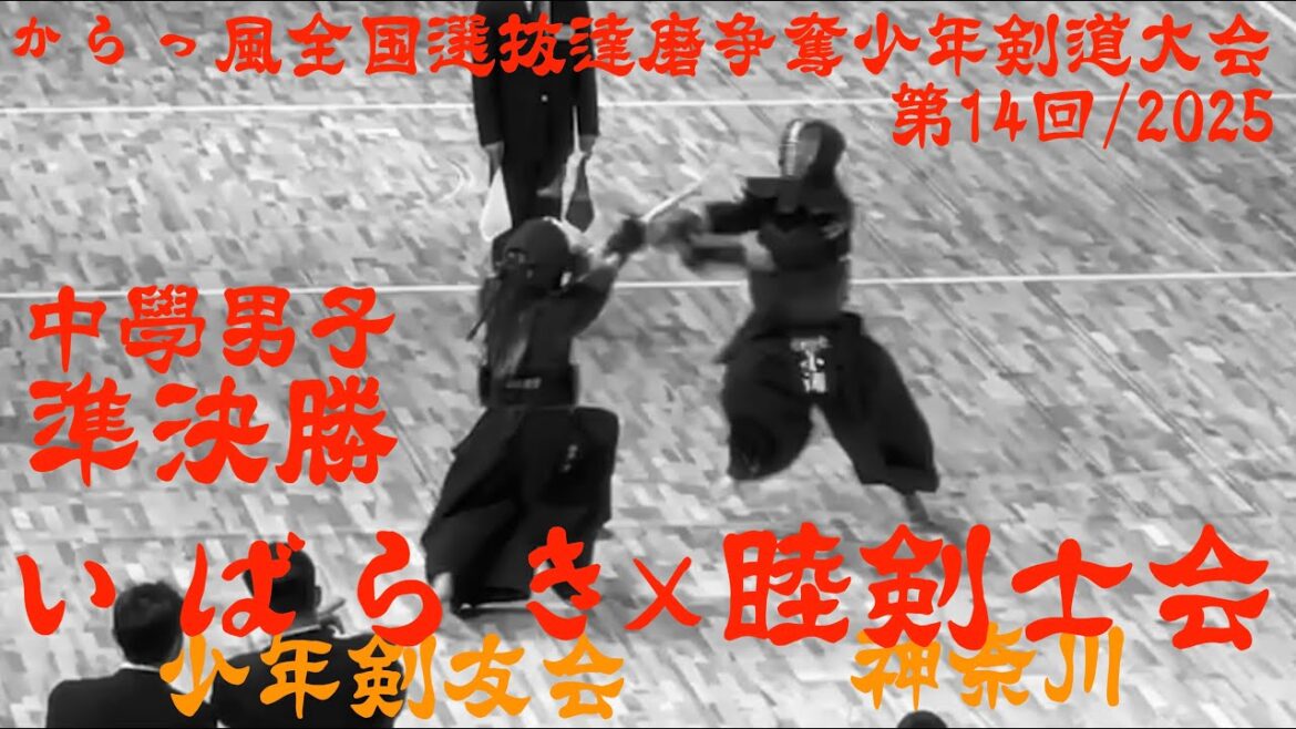 準決勝【いばらき少年剣友会×睦剣士会】中学男子【第14回からっ風全国選抜達磨争奪少年剣道大会2025】1浅野×谷口・2師岡×小浦・3川島×佐藤・4澁谷×伊藤・5藤本×松本【R7/1/11・群馬】