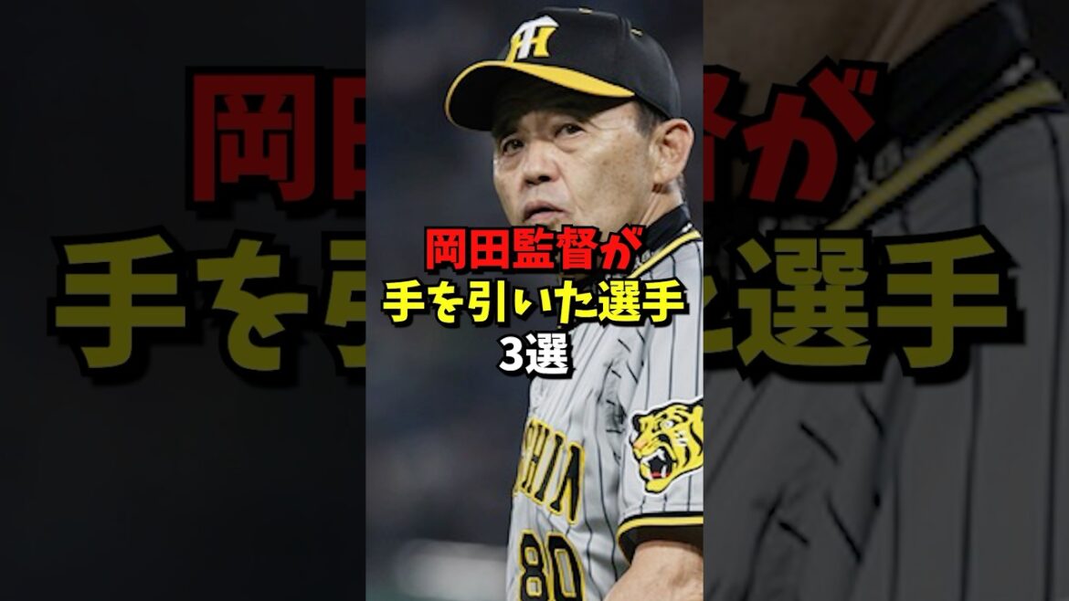 岡田監督が手を引いた選手3選#野球 #雑学