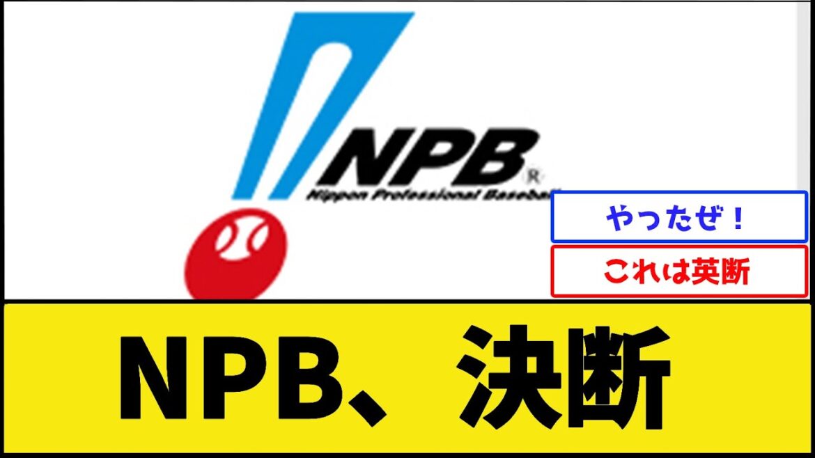 【朗報】NPB、素晴らしい決断【プロ野球なんJ 2ch プロ野球反応集】