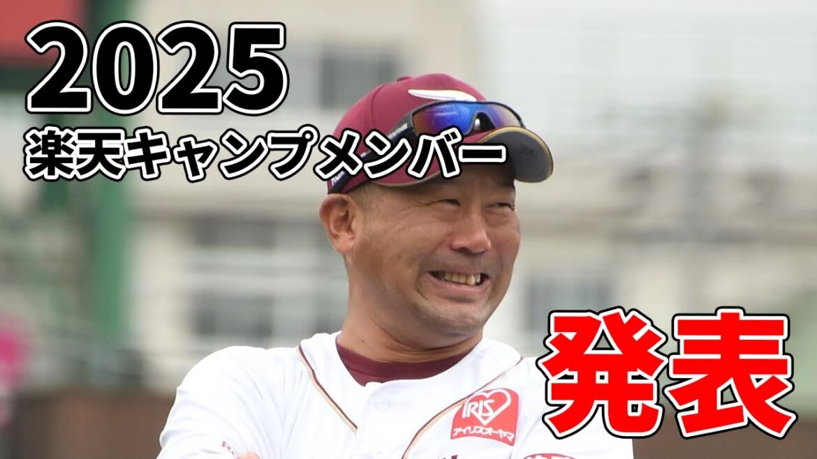 【去年はキャンプメンバー発表で炎上】楽天イーグルスのキャンプ振り分けが発表！今年はどんなメンバー？