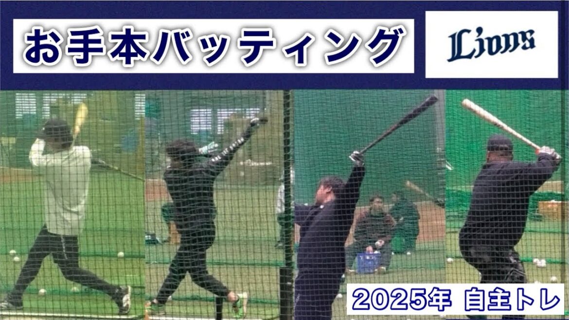 『2025年 お手本バッティング』埼玉西武ライオンズ 自主トレ