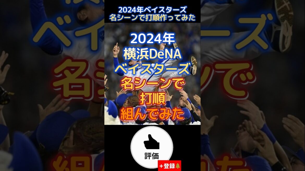 2024年#横浜denaベイスターズ 名シーンで打順組んでみた【#shorts #baystars #野球 #プロ野球 】