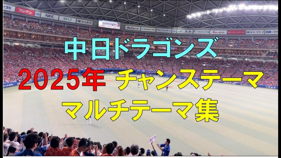 中日ドラゴンズ 2025年 チャンステーマ集 #プロ野球 #セリーグ #応援歌 中日ドラゴンズ 2025年 チャンステーマ集 #プロ野球 #セリーグ #応援歌