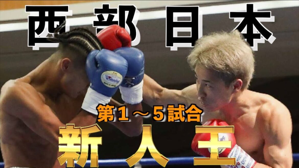 【決勝】西部日本新人王【１〜５試合】