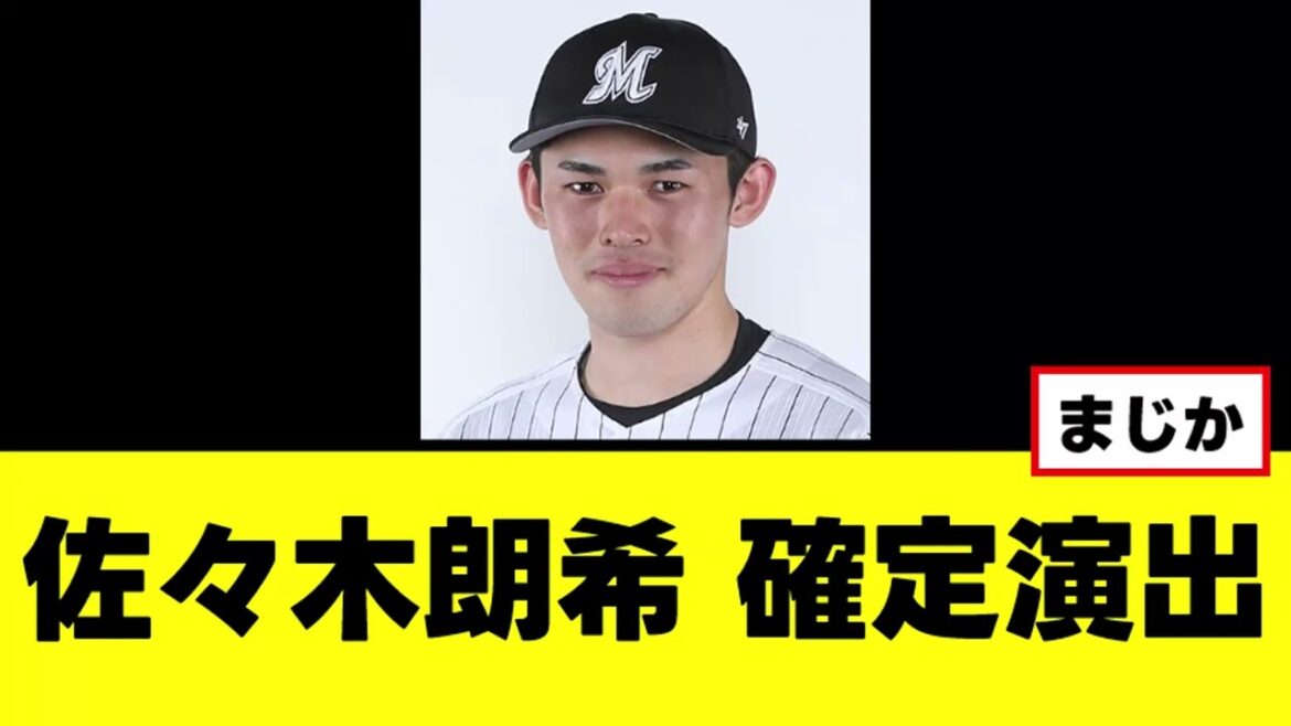 【佐々木朗希】去就について完全確定演出www