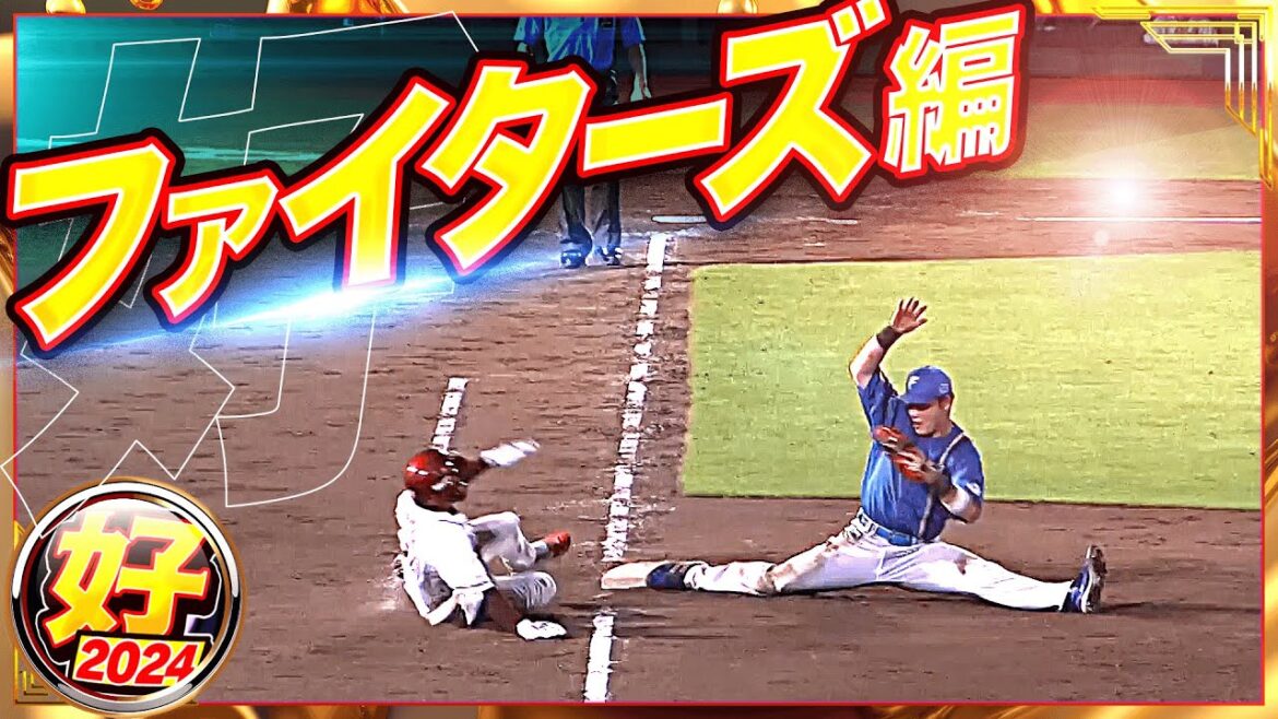 【2024】好プレー ファイターズ編