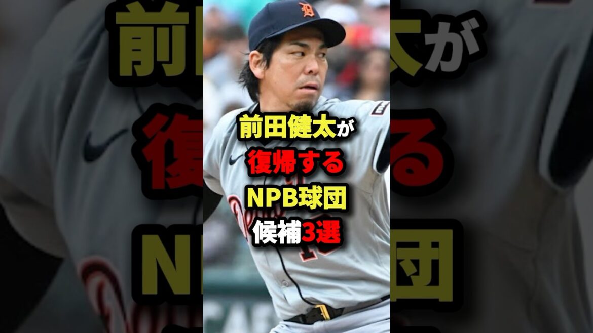 前田健太が復帰するNPB球団候補３選#プロ野球 #shorts