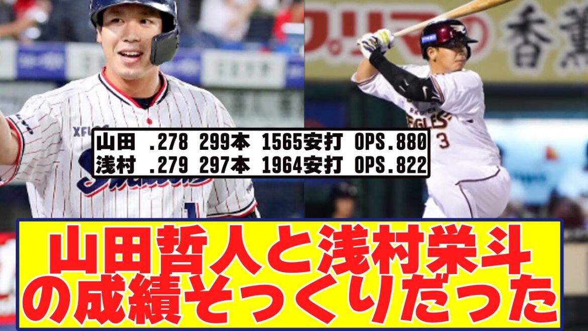 山田哲人浅村栄斗論争が起きない理由【野球反応まとめ】