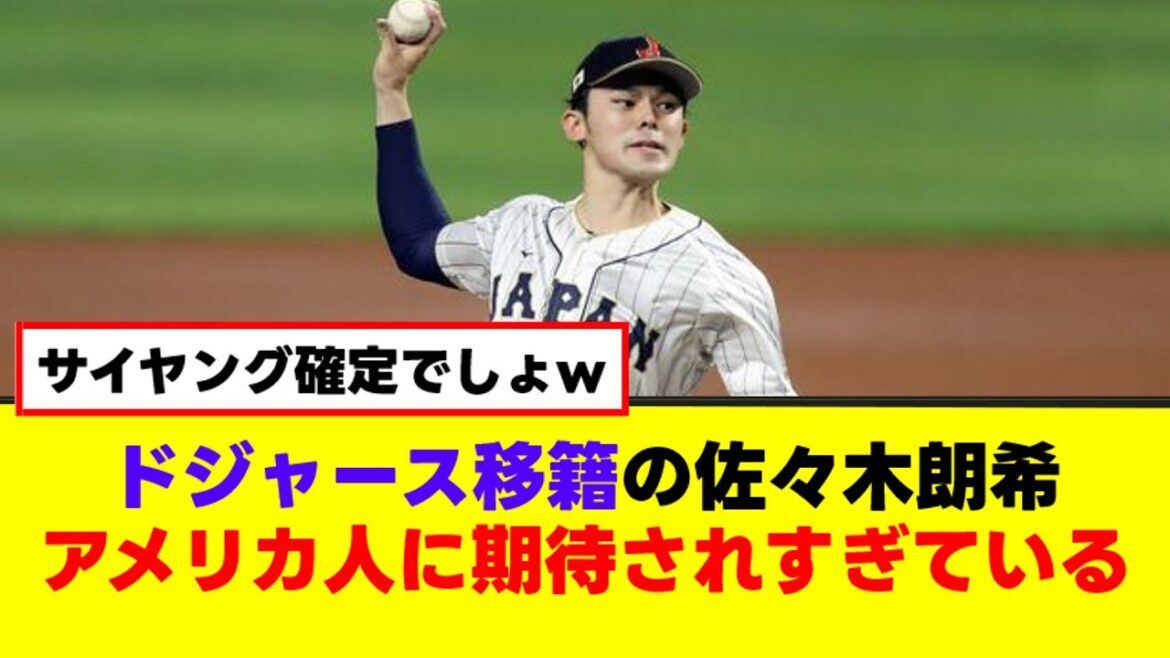 【期待大】ドジャース移籍の佐々木朗希がメジャー1年目で残す成績予想がコチラww【なんJまとめ】【2ch 5ch】 【期待大】ドジャース移籍の佐々木朗希がメジャー1年目で残す成績予想がコチラww【なんJまとめ】【2ch 5ch】