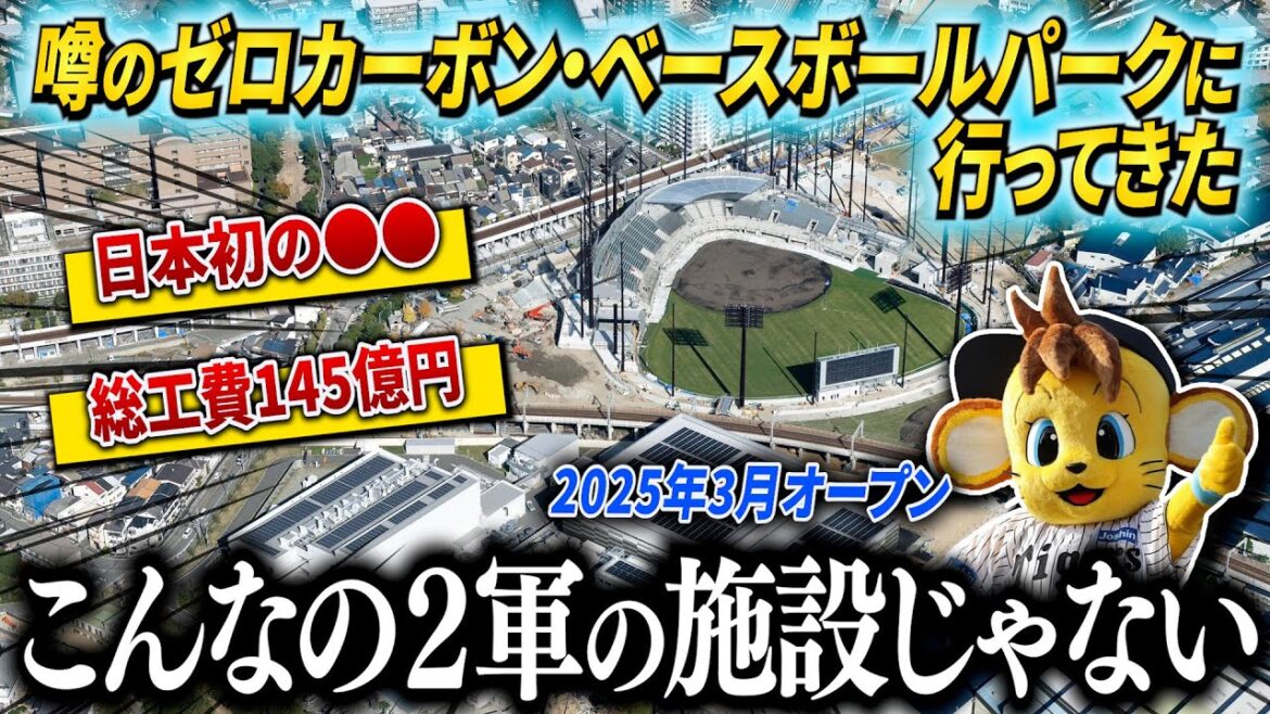 【現地映像】2025年3月開業の阪神タイガース二軍新球場“ゼロカーボン・ベースボールパーク”の迫力が凄すぎた