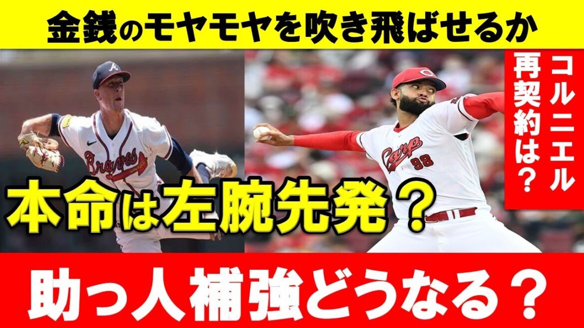 【カープ】今後の助っ人補強はどうする?左腕先発助っ人候補たちはどうなった?コルニエル復帰も?【広島東洋カープ】 【カープ】今後の助っ人補強はどうする?左腕先発助っ人候補たちはどうなった?コルニエル復帰も?【広島東洋カープ】