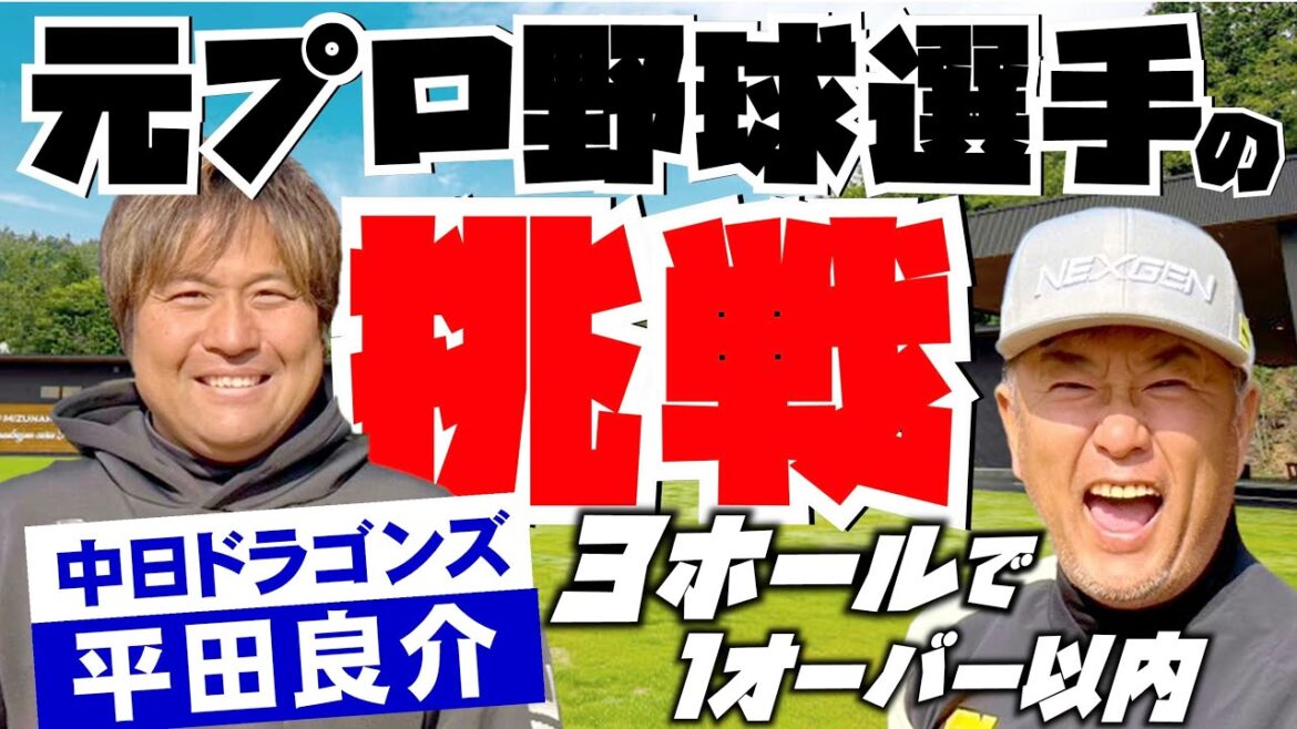 【挑戦】最近ゴルフ絶好調の中日ドラゴンズ平田良介コーチ！3Hをワンオーバー以内で回れるかテストしてみた。