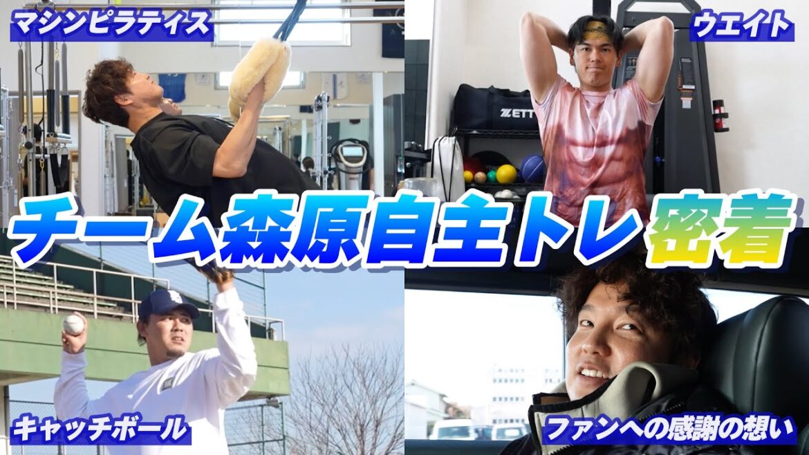 YOKOHAMA-DeNA-BAYSTARS: 【野球はフィジカル】森原選手・坂本選手・中川虎大選手の自主トレに密着!ピラティスを取り入れたハードなトレーニングで「1年間戦える身体づくり」へ!ファンへの日頃の感謝の想いも語る! 【野球はフィジカル】森原選手・坂本選手・中川虎大選手の自主トレに密着!ピラティスを取り入れたハードなトレーニングで「1年間戦える身体づくり」へ!ファンへの日頃の感謝の想いも語る!