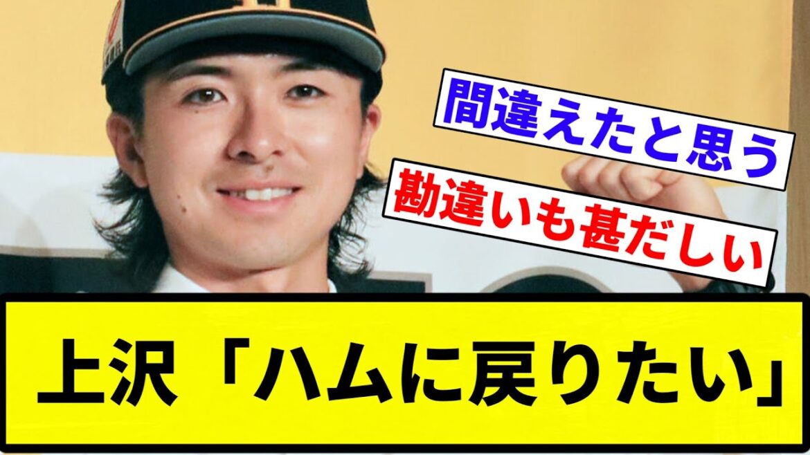 【お笑い】上沢「ハムに戻りたい」【プロ野球反応集】【2chスレ】【なんG】