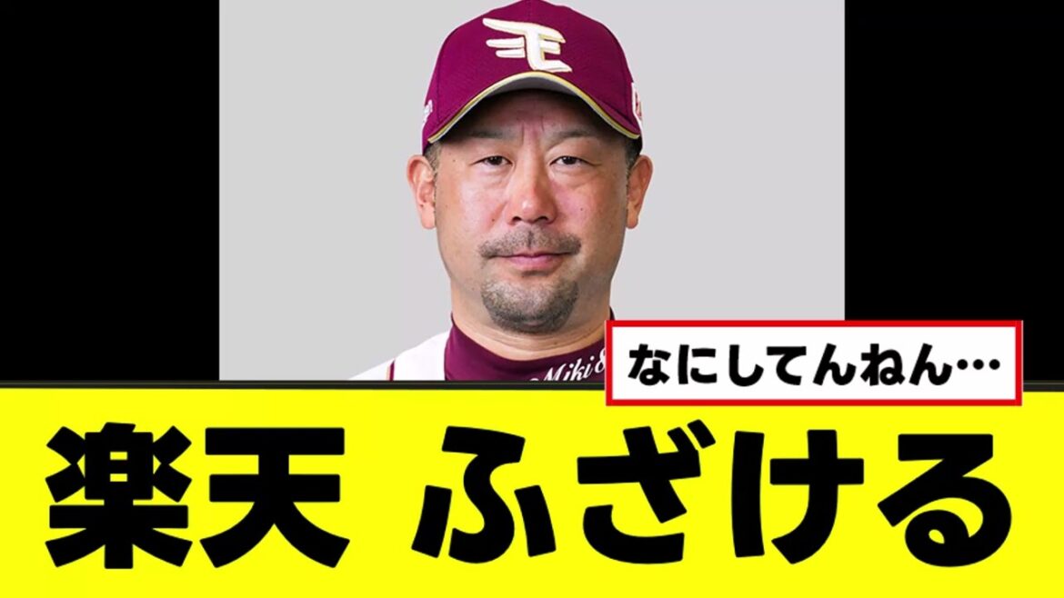 【悲報】楽天、プロ野球球団なのにふざける 【悲報】楽天、プロ野球球団なのにふざける