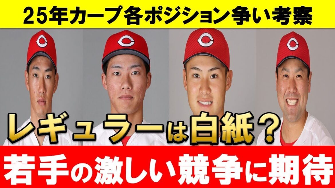 【カープ】ポジション争い考察！現時点の序列をランク付け！若手選手にもチャンスあり【広島東洋カープ】