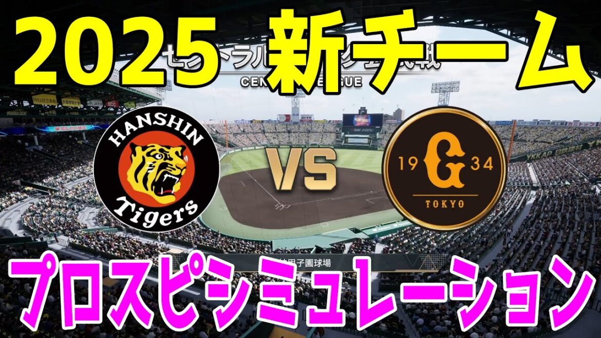 【2025年新チーム】阪神タイガース 対 読売ジャイアンツ プロスピシミュレーション【プロスピ2024】【プロ野球スピリッツ2024-2025】巨人