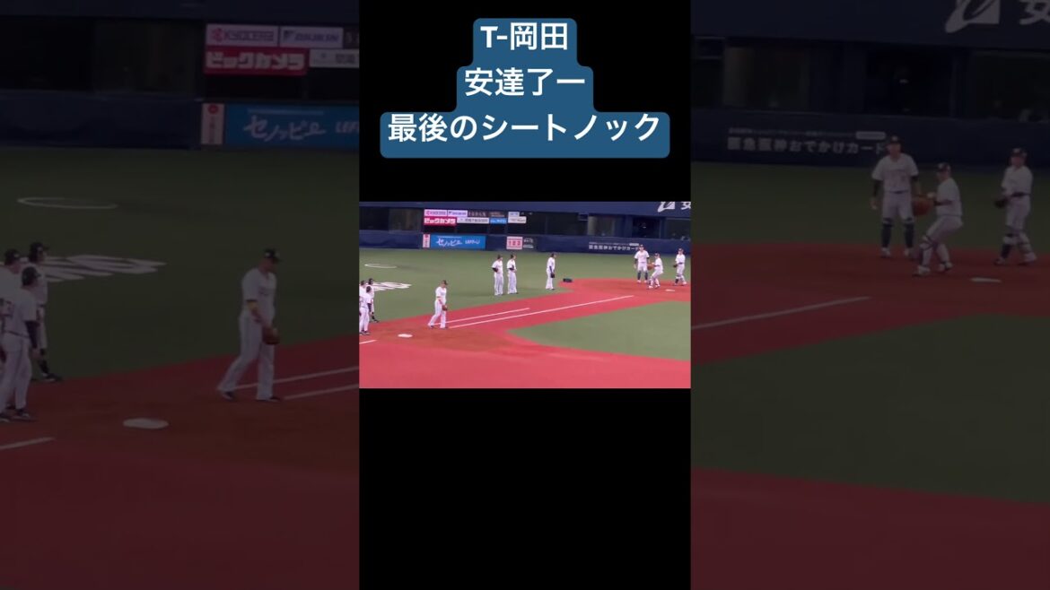オリックス　T-岡田　安達了一　最後のシートノック練習　　感動をありがとう！