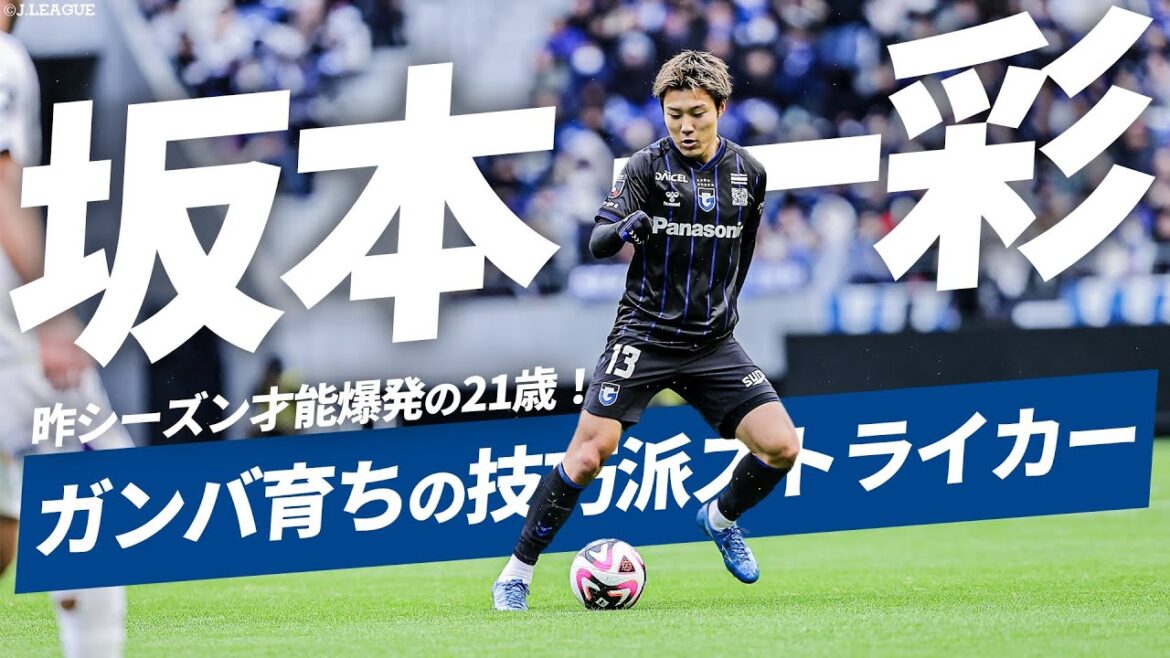 【テクニックと嗅覚を兼ね備えたガンバ育ちの若きストライカー】ベルギー移籍・坂本一彩プレーまとめ